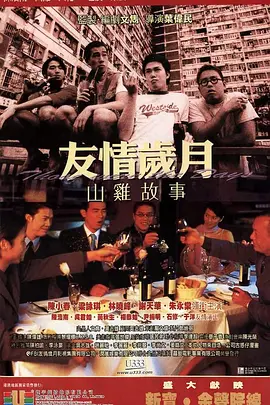 友情岁月山鸡故事 (2000)